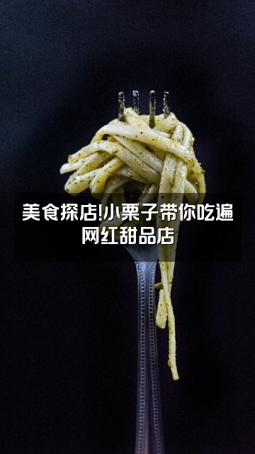 抖音樱桃小栗子视频封面：美食探店！小栗子带你吃遍网红甜品店